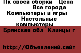 Пк своей сборки › Цена ­ 79 999 - Все города Компьютеры и игры » Настольные компьютеры   . Брянская обл.,Клинцы г.